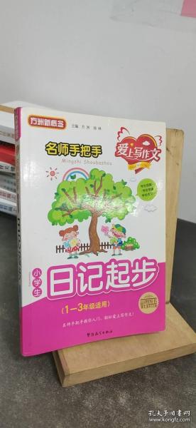 小学生日记起步：1-3年级适用——名师手把手