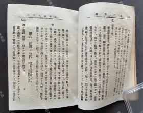 1896年出版《中国历史问答》日文原版一册全（甲午战争时期日本发行中国通史教材，内附甲午中日战争地图、大清帝国全图、春秋战国地图等插图。）