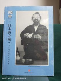 知日·日本酒之味：日本酒味觉之旅指南书！