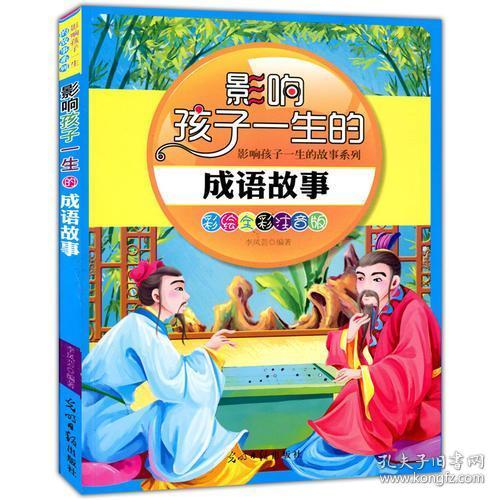 影响孩子一生的成语故事