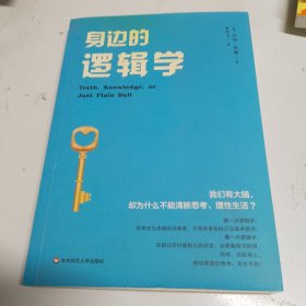 身边的逻辑学