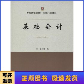 基础会计/警官高等职业教育“十二五”规划教材