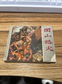 团山怒火 连环画