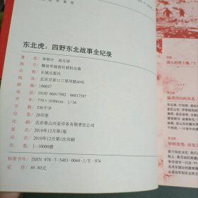 东北虎：四野东北战事全纪录