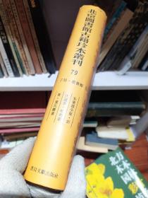 北京图书馆古籍珍本丛刊79朱秉器全集 彭氏遗著 松筠丛著 童氏杂著