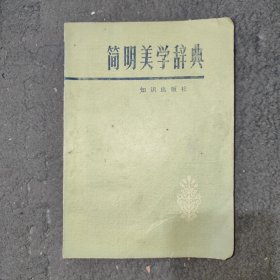 简明美学辞典