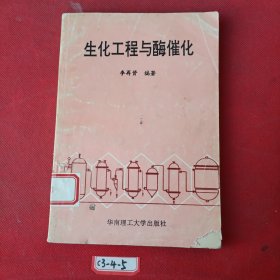 生化工程与酶催化