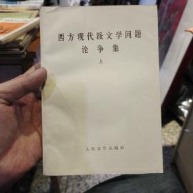 西方现代派文学问题论争集 上  何望贤 出版社:  人民文学出版社