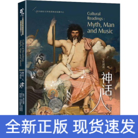 神话,人与音乐