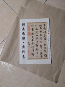 归去来辞 出师表 赵孟頫墨迹精品选6