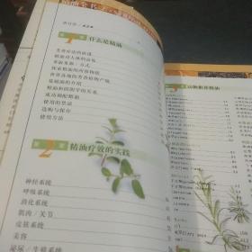 精油全书：芳香疗法使用小百科