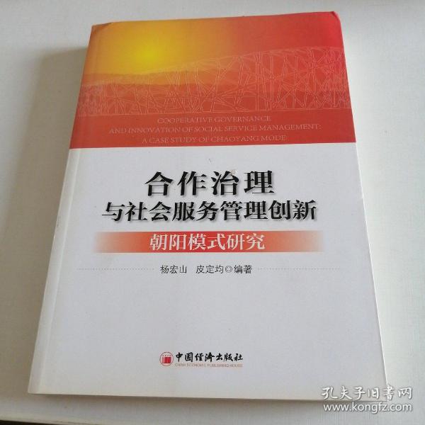 合作治理与社会服务管理创新：“朝阳模式”研究