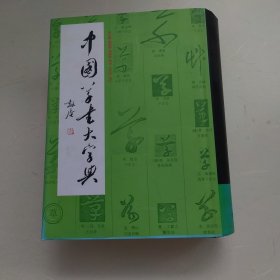 中国草书大字典