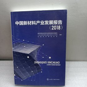 中国新材料产业发展报告（2018）