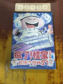 疯了！桂宝.21，宝漫卷