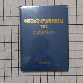 中国石油石化产业链系统汇编2022