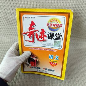 奇迹课堂：语文（五年级下册 配人教教材）