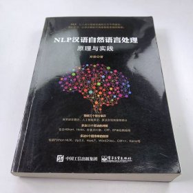 【正版二手】NLP汉语自然语言处理原理与实践郑捷9787121307652电子工业出版社