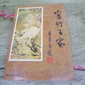 《写竹百家》