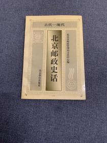 北京邮政史话