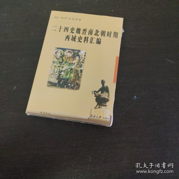 二十四史魏晋南北朝时期西域史料汇编