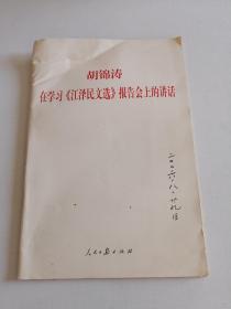 胡锦涛在学习《江泽民文选》报告会上的讲话