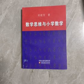 数学思维与小学数学