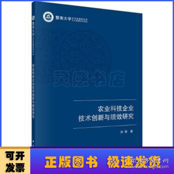 农业科技企业技术创新与绩效研究