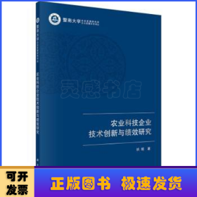 农业科技企业技术创新与绩效研究