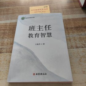 班主任教育智慧