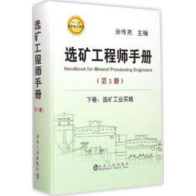 选矿工程师手册：下卷 选矿工业实践（第3册）