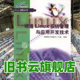 精通Linux 系統(tǒng)管理與應(yīng)用開發(fā)技術(shù) 聯(lián)想軟件超星空工作室 清華大學(xué)出版社 9787302042334