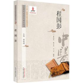 中医历代名家学术研究丛书. 程国彭