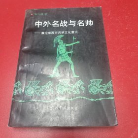 中外名战与名帅:兼论东西方兵学文化意识