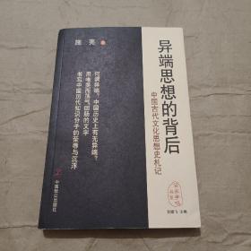 异端思想的背后中国古代文化思想史札记（施亮签名）