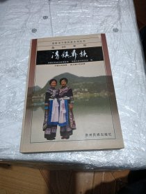 清镇彝族
