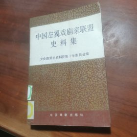 中国左翼戏剧家联盟史料集