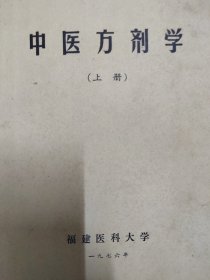 中医方剂学 上册