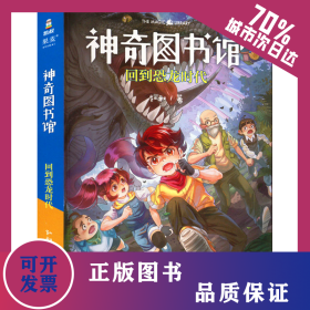 神奇图书馆 回到恐龙时代 9787548931812