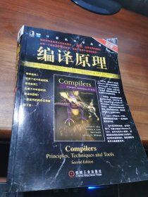 编译原理：原理、技术与工具