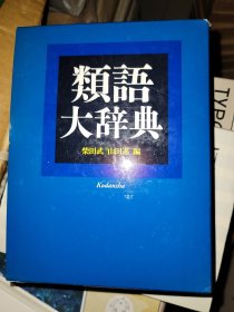 類語大辞典 类语大辞典 讲谈社