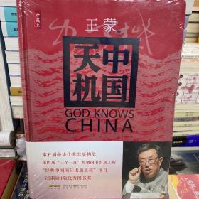 中国天机：王蒙说解中国政治 精装 定价：49.8