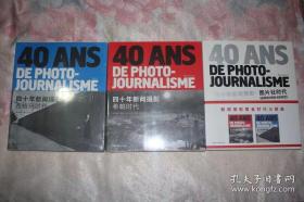 四十年新闻摄影3册合售：图片社时代+西帕时代+西格玛时代（三册）
