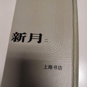 新月（精装 1-7册全 影印民国期刊）