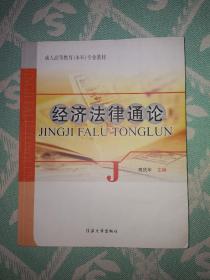 经济法律通论   高庆年  主编