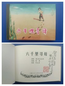（签名本）《六千里寻母》小精【连环画】（签名钤印绝对保真，假一罚十）
