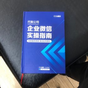 代帐公司企业微信实操指南