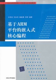 全新正版基于ARM平台的嵌入式核心编程9787302261711