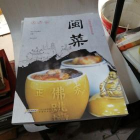 名厨时尚精品菜系列-闽菜【铁架4层】铜版纸彩图