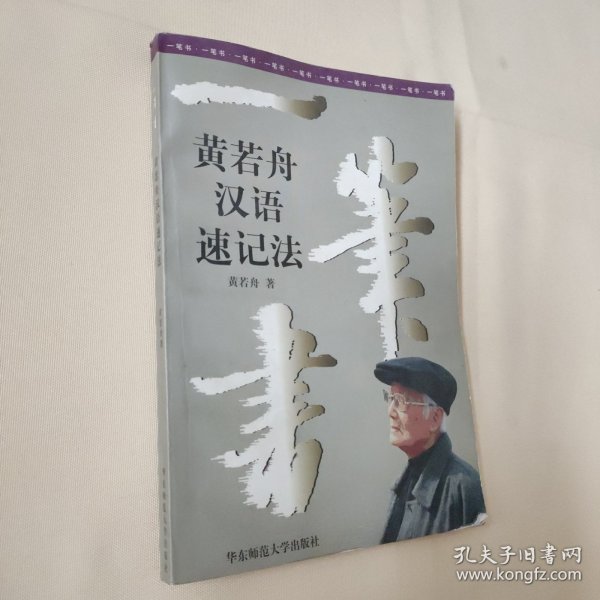 一笔书:黄若舟汉语速记法